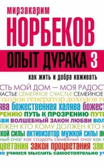Книга Норбеков М.С. Опыт дурака-3 Как жить и добро наживать, б-8016, Баград.рф